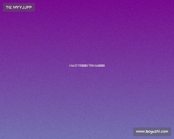 nba2018赛事安排(18年nba比赛回放)