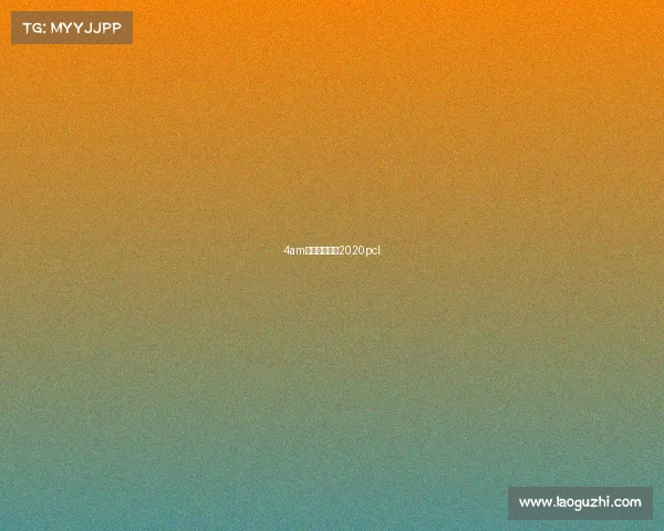 4am近期比赛赛程2020pcl