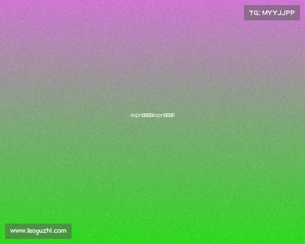 espn赛事直播espn官网直播 espn赛事直播espn官网直播