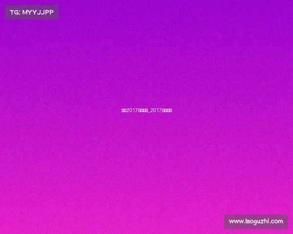 中超2017赛事日程_2017中超集锦 中超2017赛事日程_2017中超集锦