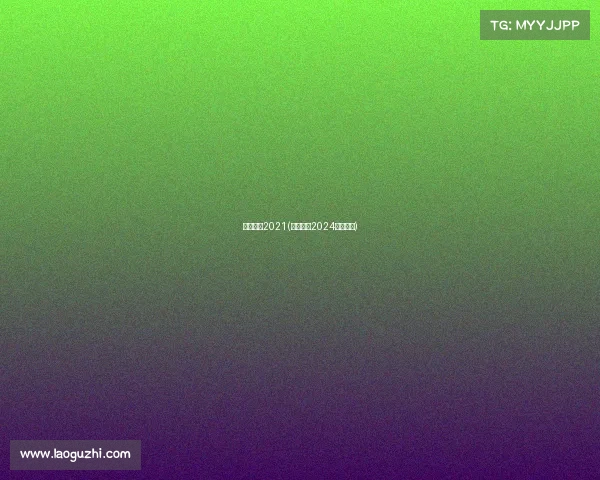 足球赛事2021(足球赛事2024最新消息)